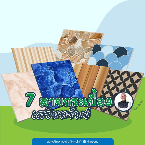 ลายกระเบื้องเรียกทรัพย์