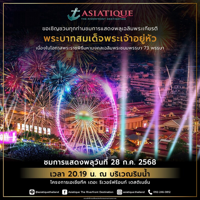 งานแสดงพลุเฉลิมพระเกียรติ เอเชียทีค จัดวันไหน