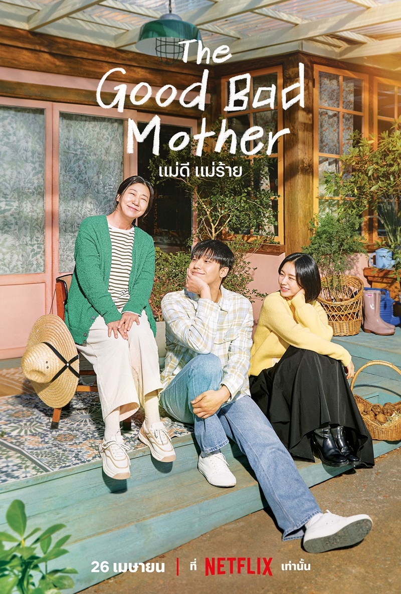 The Good Bad Mother แม่ดีแม่ร้าย