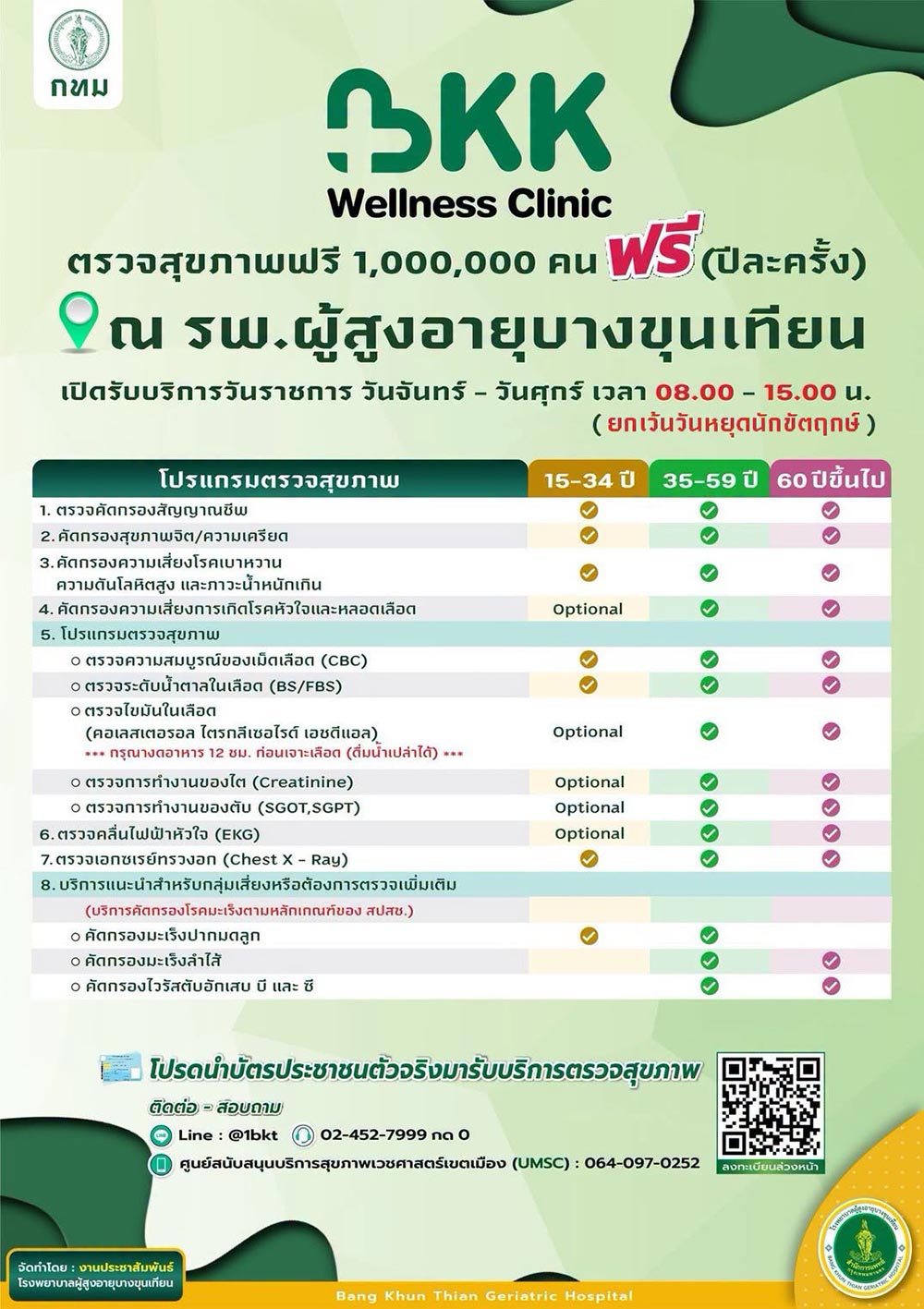 ตรวจสุขภาพฟรี กทม.