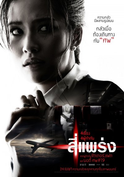 4 แพร่ง