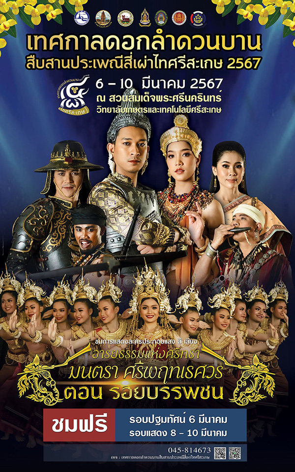 การแสดงในงานเทศกาลดอกลำดวนบาน 2567