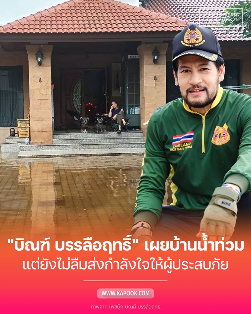 บิณฑ์ บรรลือฤทธิ์