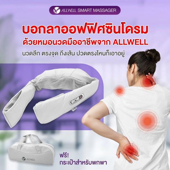 เครื่องนวด เพื่อสุขภาพ ALLWELL