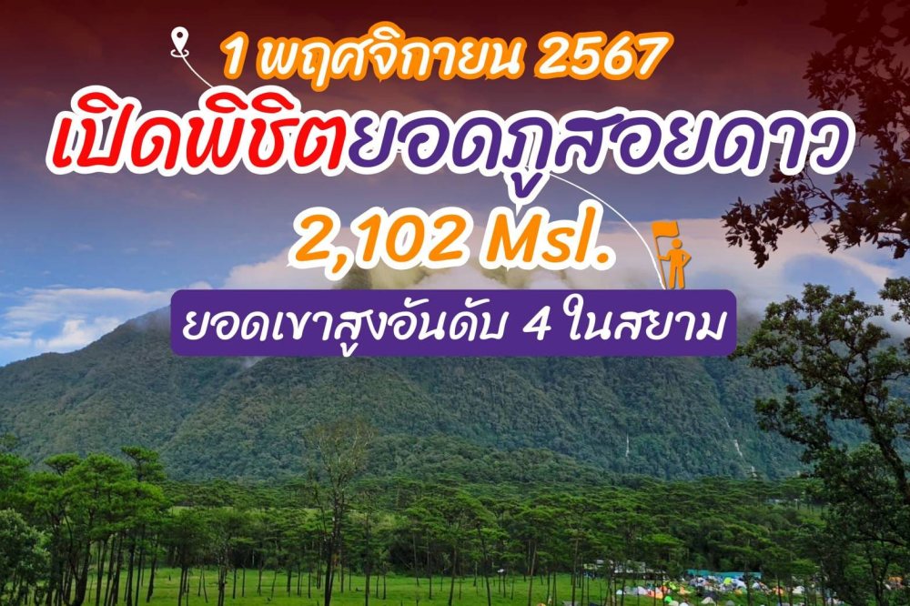 กำหนดการเปิดพิชิตยอดภูสอยดาว 2567