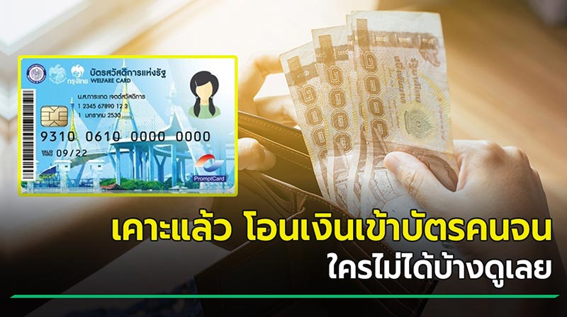 บัตรคนจน