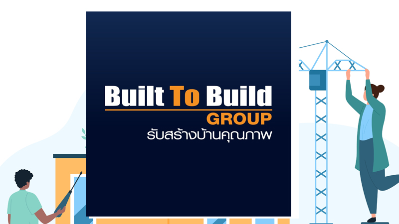 บริษัทสร้างบ้าน 2567 Built To Build (บิวท์ ทู บิวด์) 