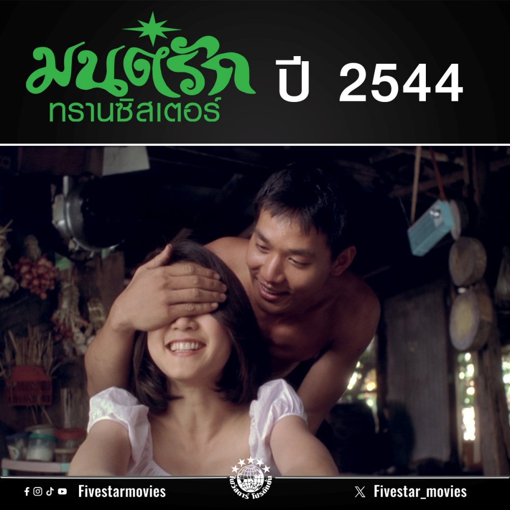 มนต์รักทรานซิสเตอร์ ตัวแทนหนังไทย ชิงออสการ์