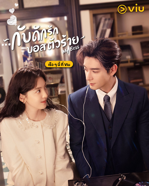 ซีรีส์จีน My Boss