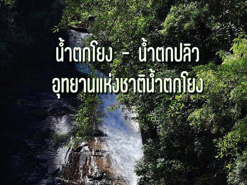 น้ำตกโยง-น้ำตกปลิว
