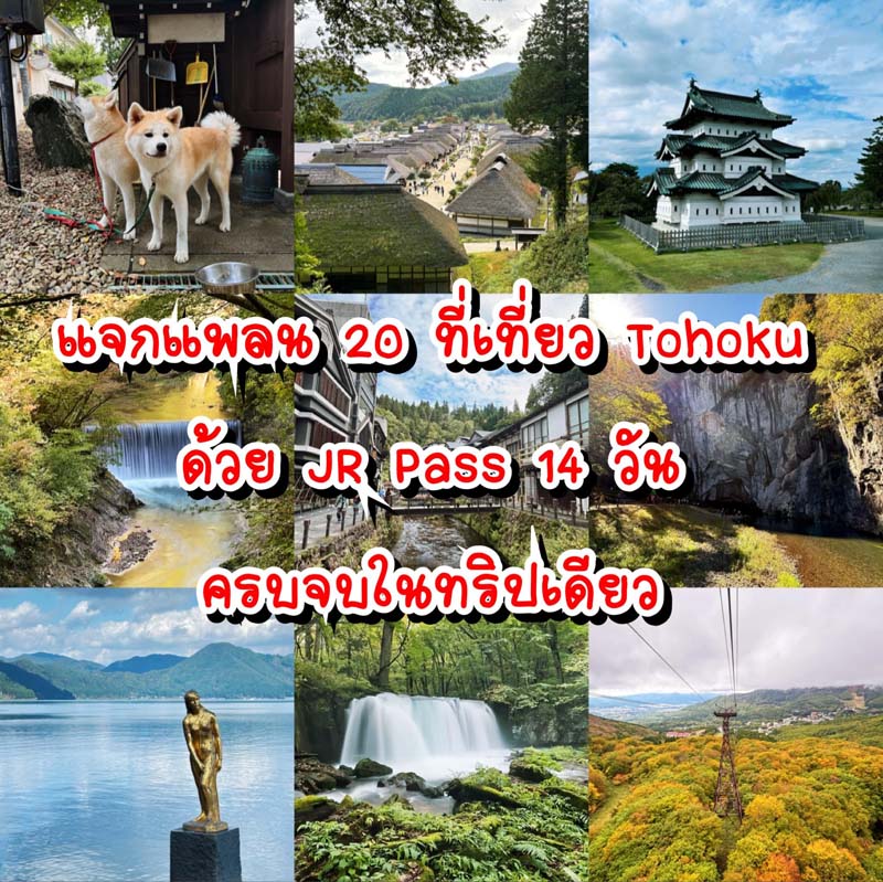 20 ที่เที่ยวโทโฮคุ ญี่ปุ่น