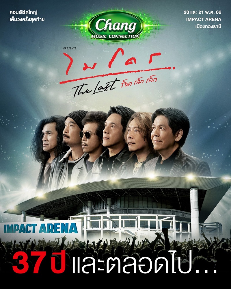 คอนเสิร์ต ไมโคร