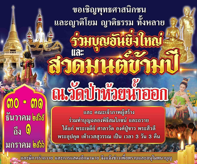 สวดมนต์ข้ามปี 2566