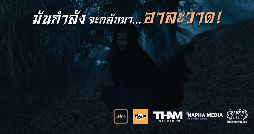 เรื่องย่อ ปอบแม่ใหญ่แดง หนังผีไทย 2024