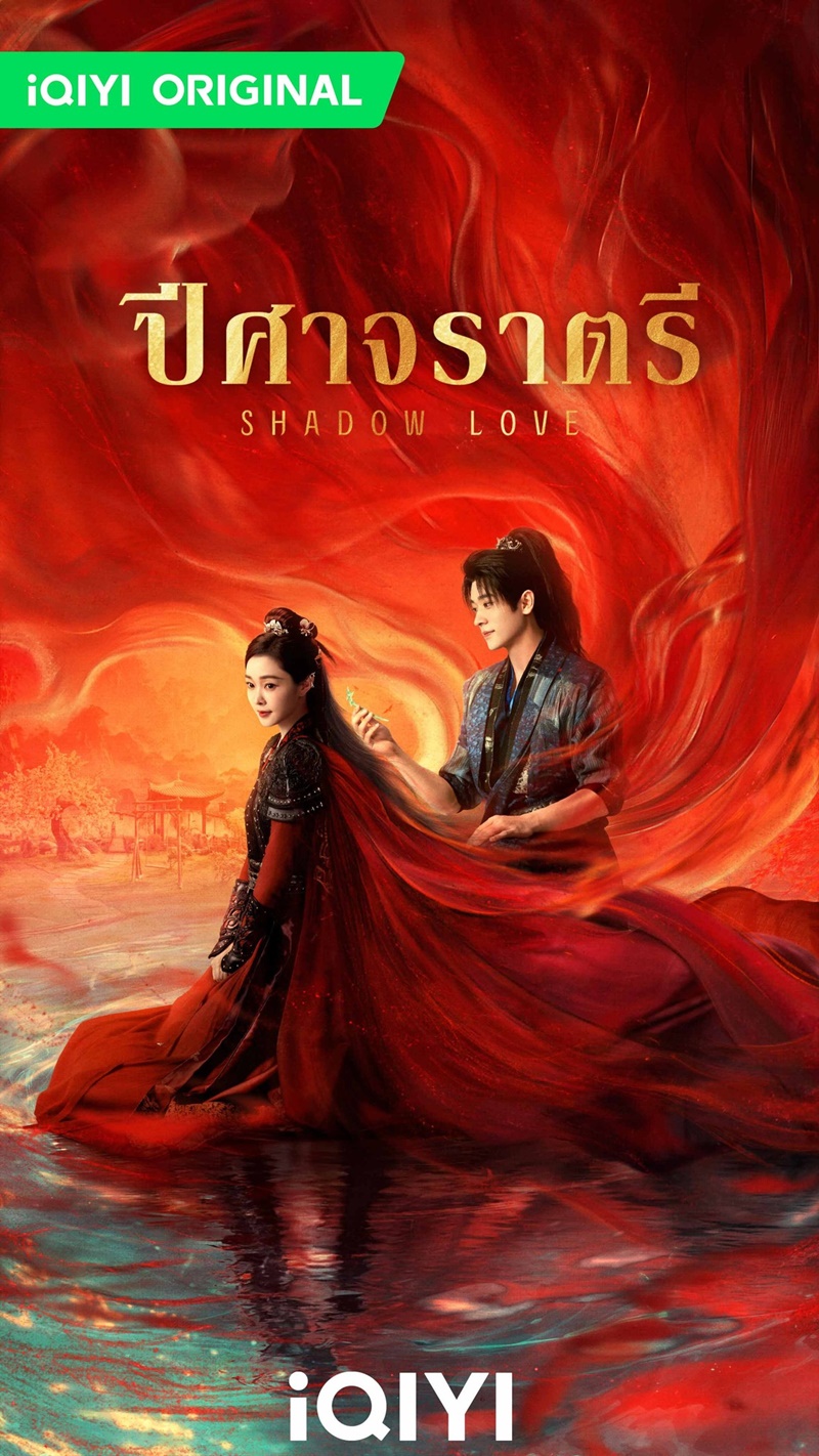 ปีศาจราตรี Shadow Love ซีรี่ย์จีน
