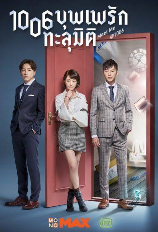 1006 บุพเพรักทะลุมิติ Meet Me At 1006
