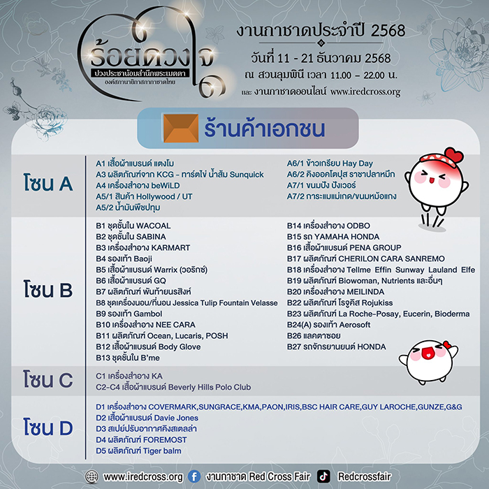 งานกาชาด 2568