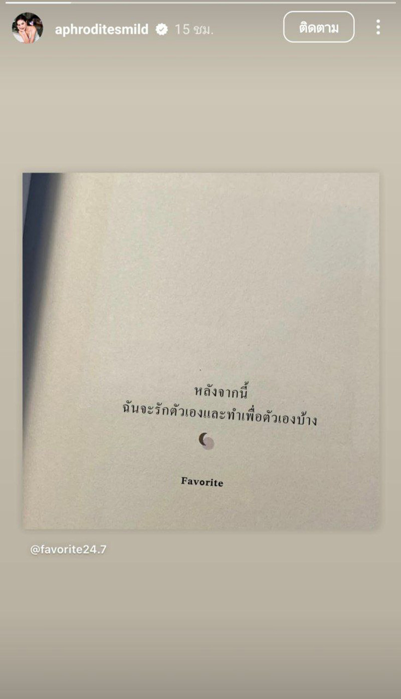 มายด์ อดีตผู้ช่วย โตโน่ เคลื่อนไหวครั้งแรก