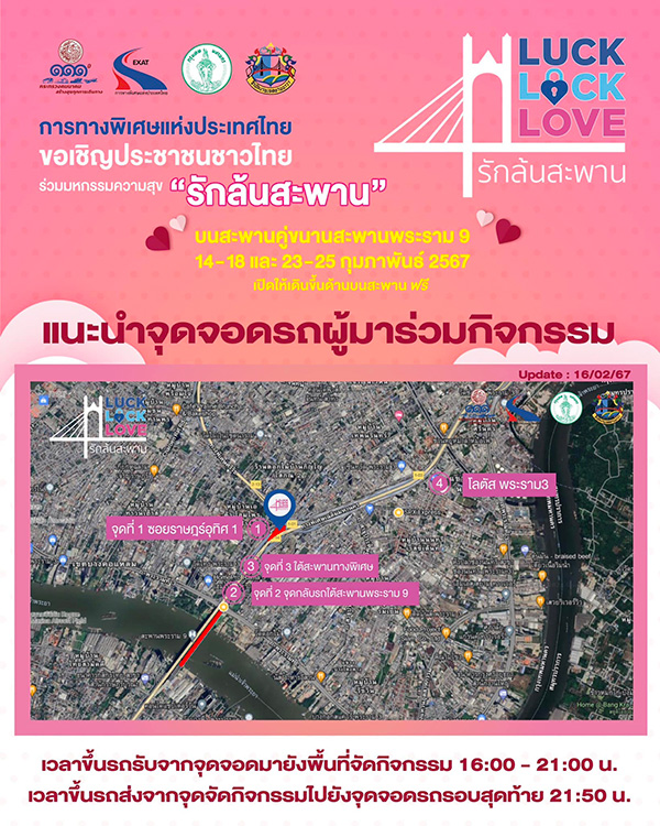 จุดจอดรถงาน Luck Lock Love รักล้นสะพาน