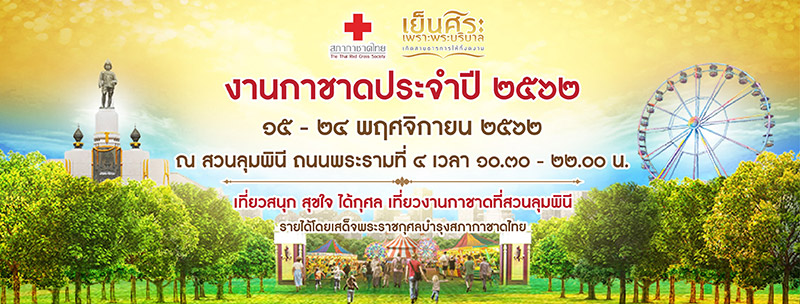 งานกาชาด 2562