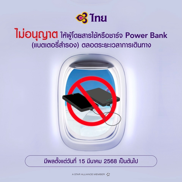 ข้อกำหนดเพื่อความปลอดภัยในการใช้พาวเวอร์แบงก์ (Power Bank) หรือแบตเตอรี่สำรอง