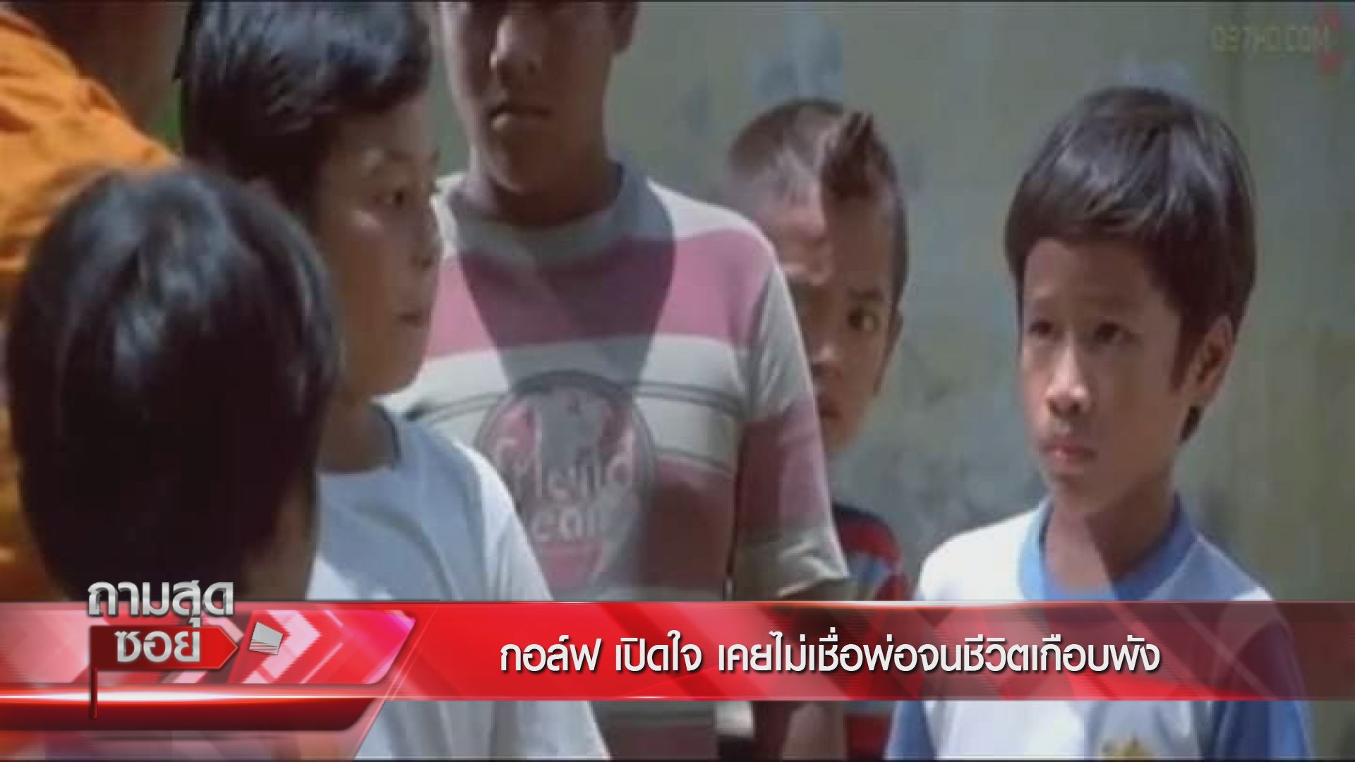  กอล์ฟ เบญจพล ถามสุดซอย Weekend