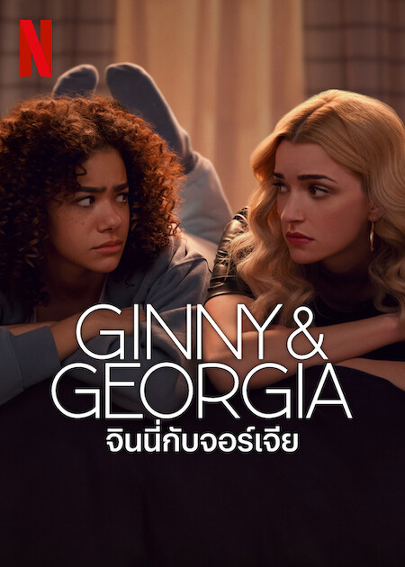 Ginny & Georgia ซีรีส์ 2023