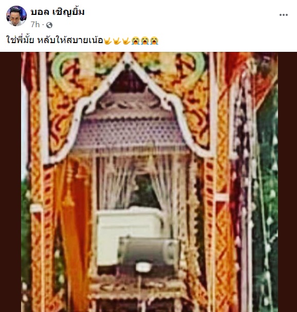 บอล เชิญยิ้ม