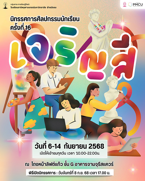 อีเวนต์เดือนกันยายน 2568 นิทรรศการศิลปกรรมนักเรียน ครั้งที่ 16