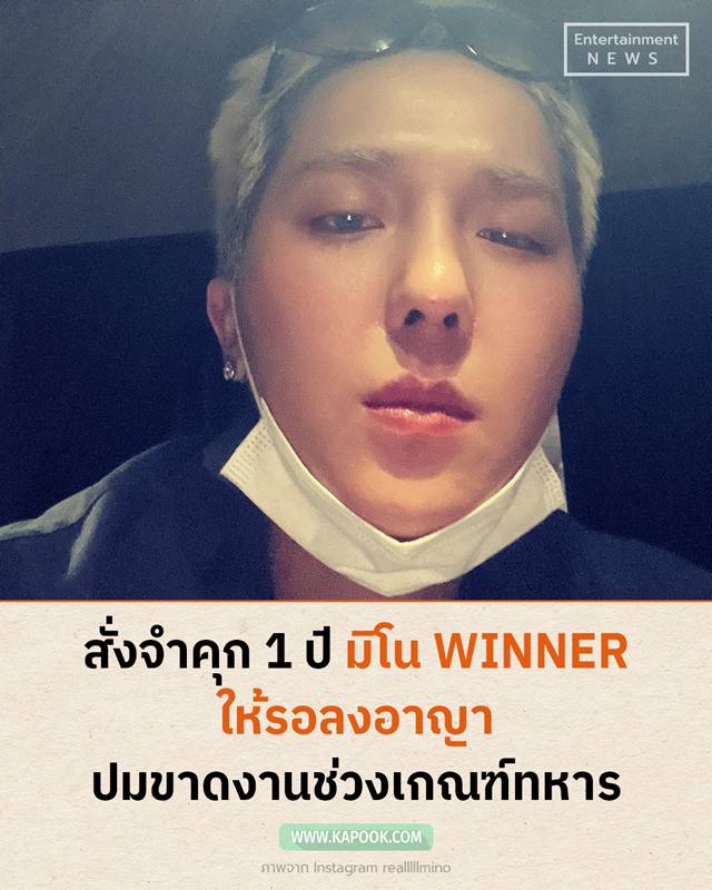 มิโน WINNER
