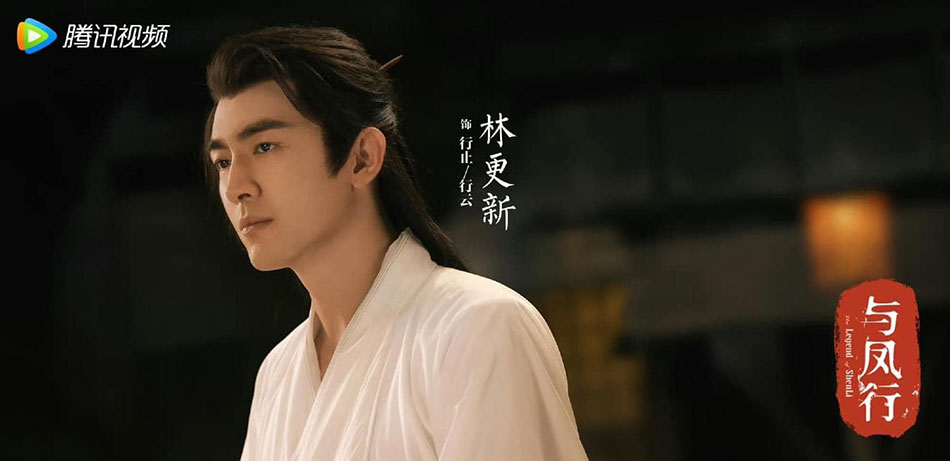 หลินเกิงซิน ในซีรีส์ปฐพีไร้พ่าย (The Legend of Shen Li)