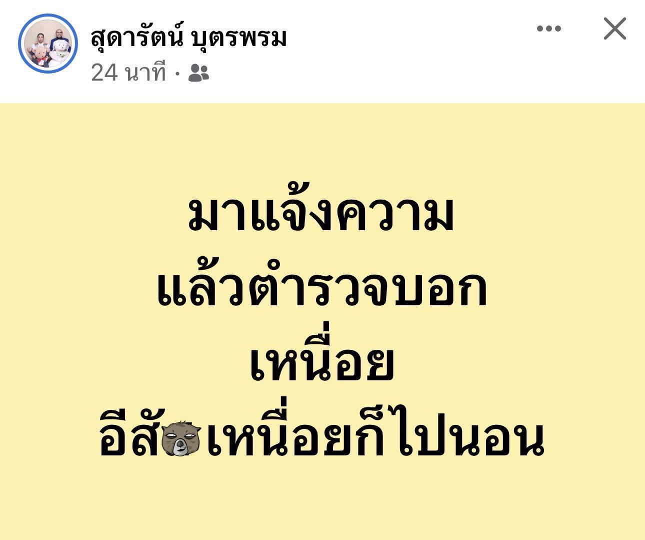 ตุ๊กกี้ ด่าตำรวจ