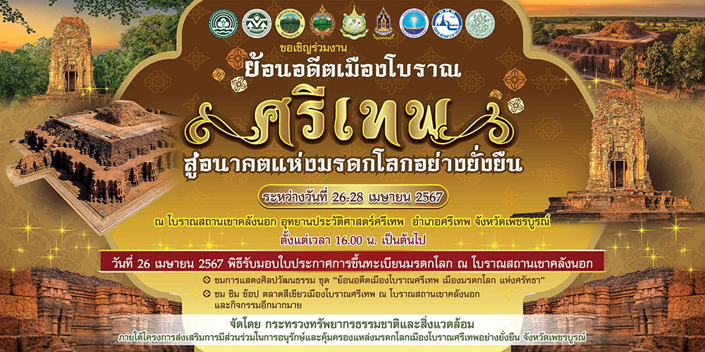 กิจกรรมเมืองศรีเทพ