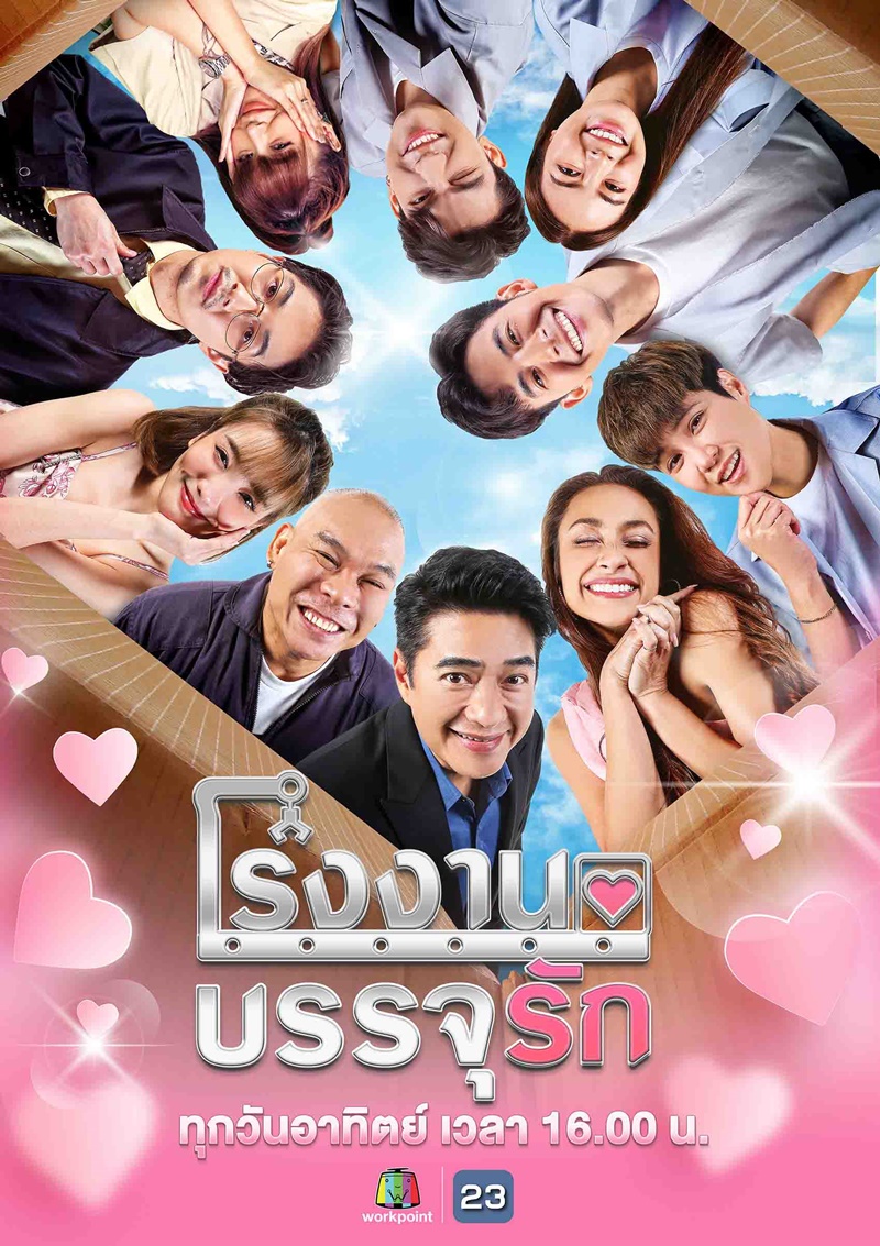 โรงงานบรรจุรัก