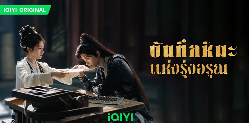 บันทึกหิมะแห่งรุ่งอรุณ Coroners Diary ซีรี่ย์จีน