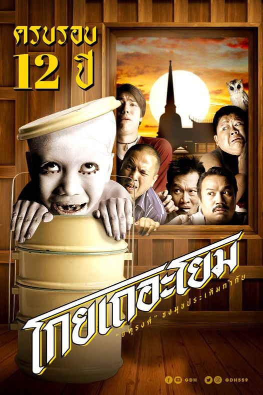 โกยเถอะโยม หนังผีตลก