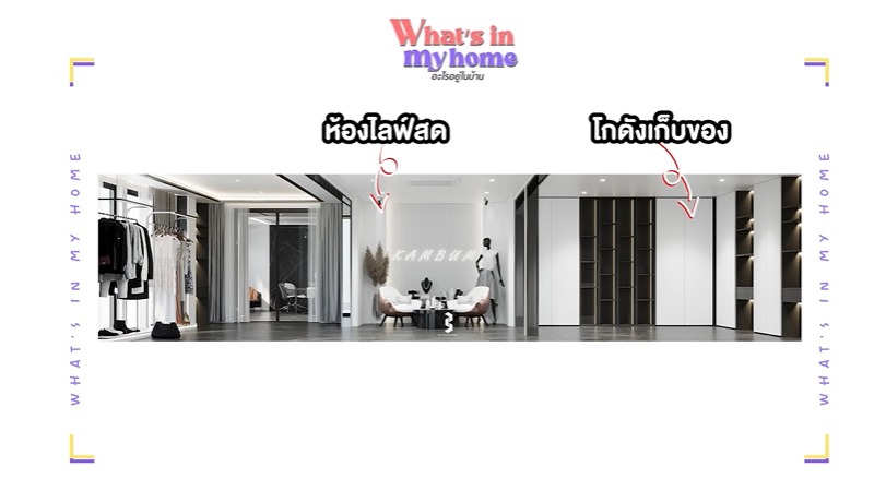 แก้มบุ๋ม รีโนเวทบ้าน ห้องไลฟ์สด