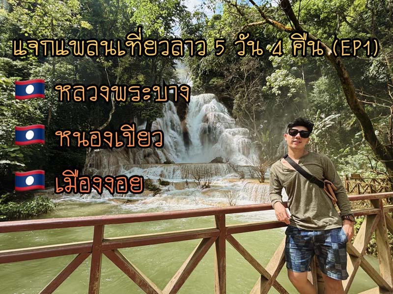 ที่เที่ยวลาว