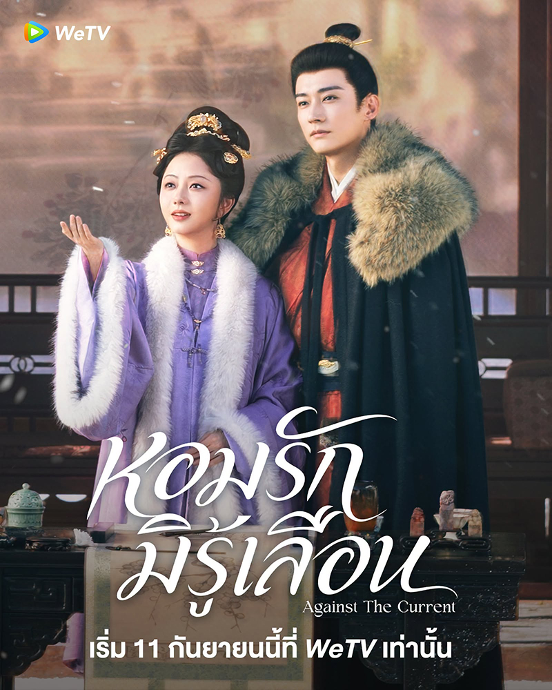 หอมรักมิรู้เลือน ซีรีส์จีน Against The Current