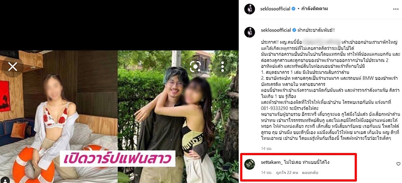 IG เสก โลโซ โพสต์เดือดฉะแฟน เสือ เสฏกานต์ แฉขโมยเงิน 20 ล้าน