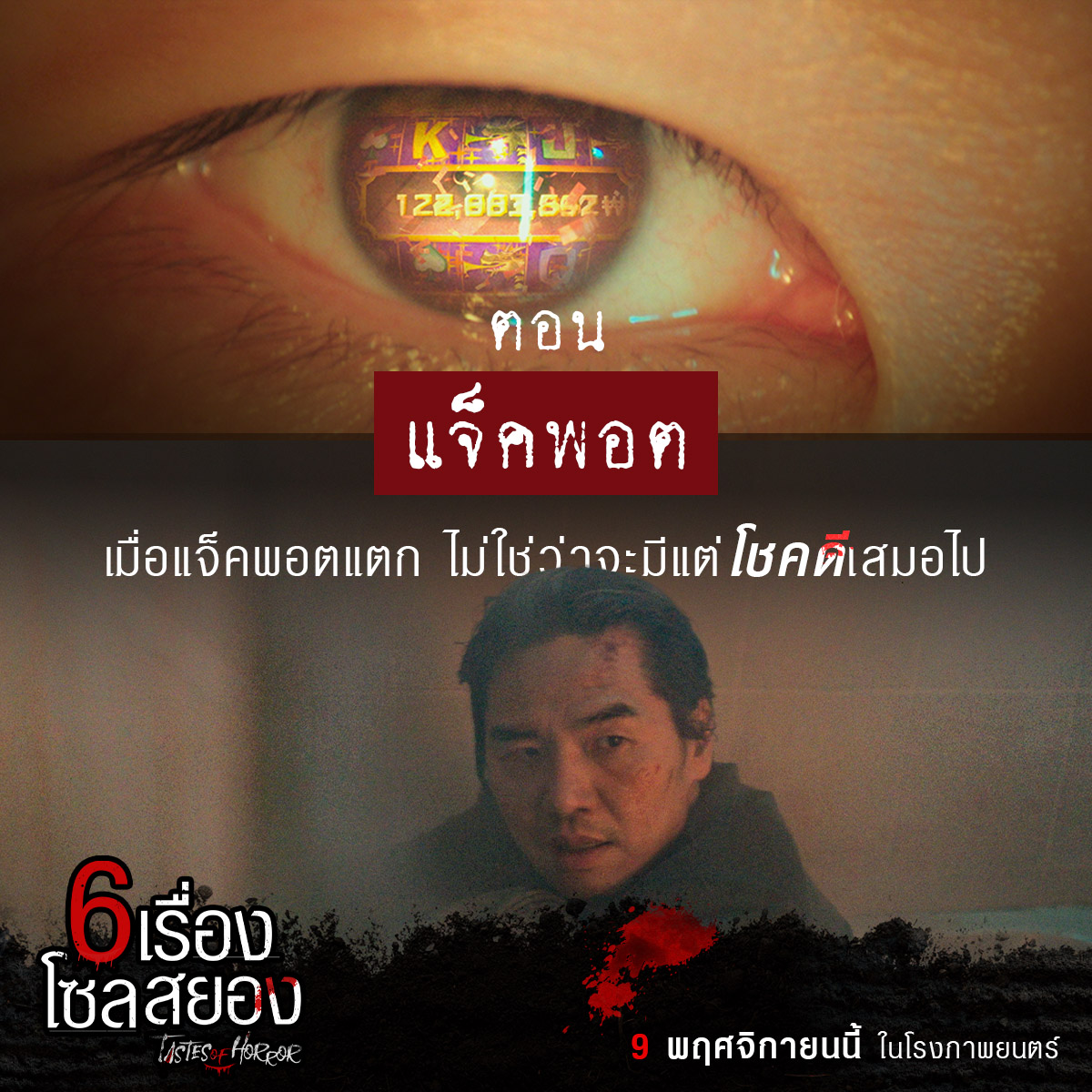6 เรื่องโซลสยอง Tastes of Horror