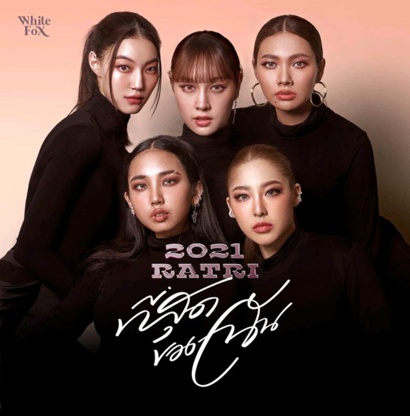 2021 ราตรี