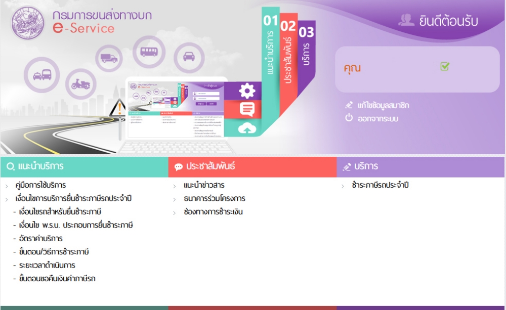 ต่อภาษีรถยนต์ออนไลน์