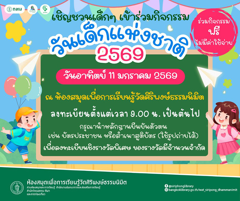 สถานที่จัดงานวันเด็ก 2569 ห้องสมุดเพื่อการเรียนรู้ วัดศิริพงษ์ธรรมนิมิต