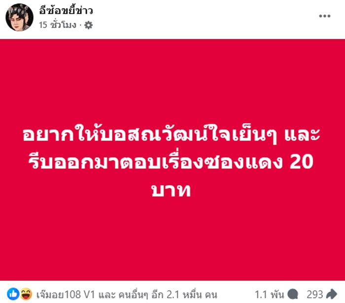 เพจดังโพสต์ถึง บอสณวัฒน์
