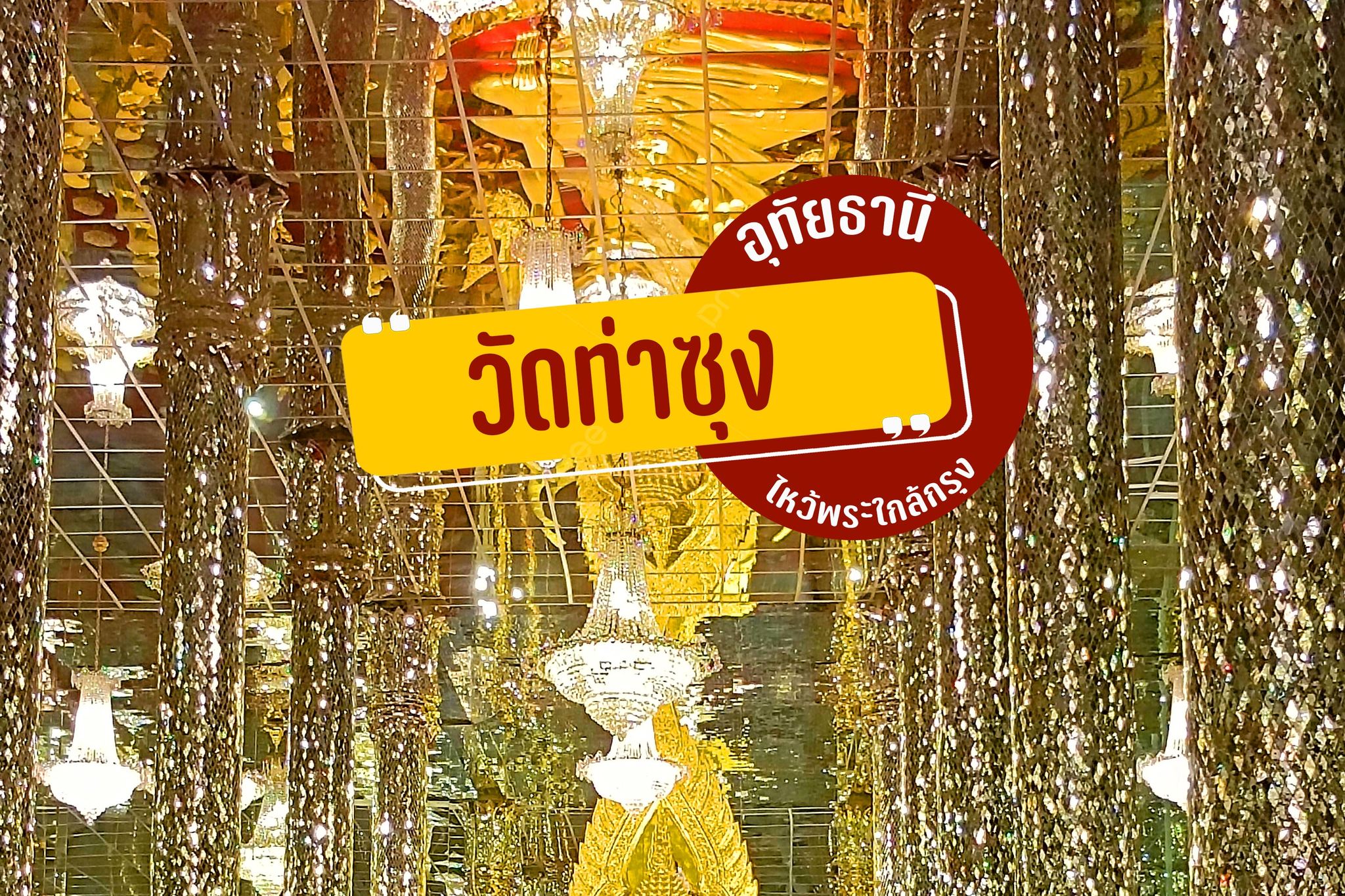 วัดท่าซุง