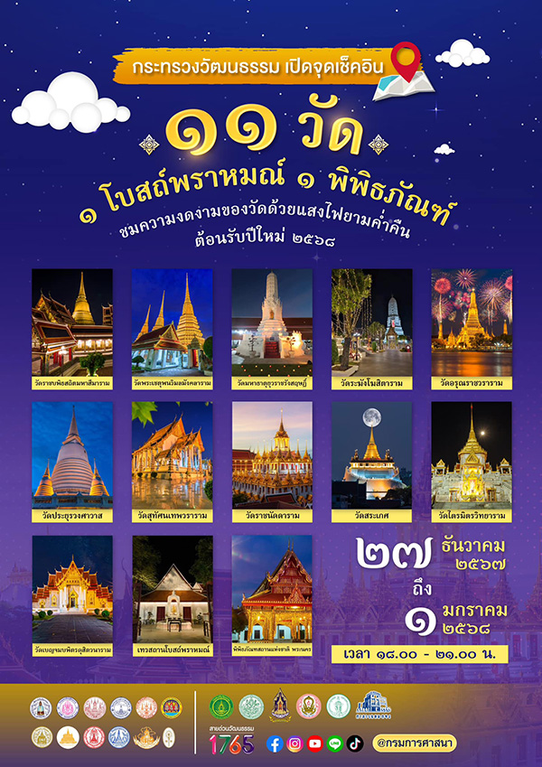 กำหนดการ งานกิจกรรมอารามอร่าม 11 วัด 1 โบสถ์พราหมณ์ 1 พิพิธภัณฑ์
