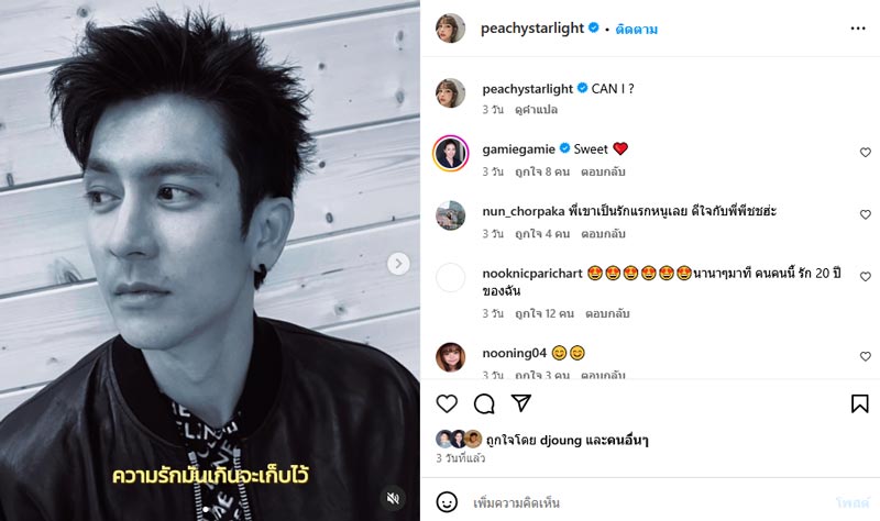 พีช สิตมน โพสต์ภาพ ติ๊ก เจษฎาภรณ์