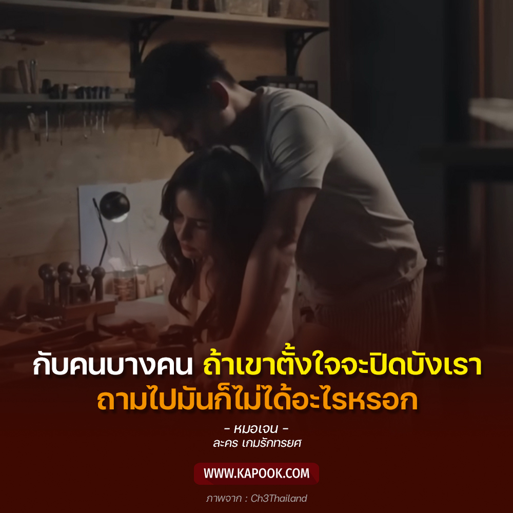 เกมรักทรยศ