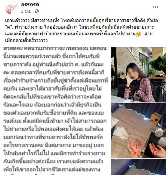 พี่ชายดารา ด. ทำร้ายร่างกายแฟน